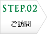 STEP02 診断・調査