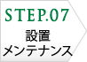 STEP07 完了・お引き渡し