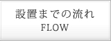 設置までの流れ