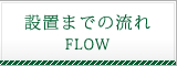 設置までの流れ